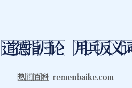 道德指归论·用兵反义词是什么意思的图片